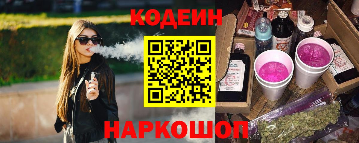 Кодеиновый сироп Lean Purple Drank Мирный