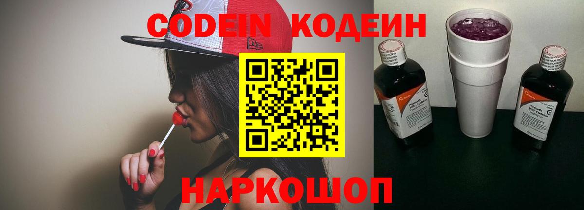 Кодеин Purple Drank  Кодеиновый сироп Lean Purple Drank  Вход с VPN  Мирный 